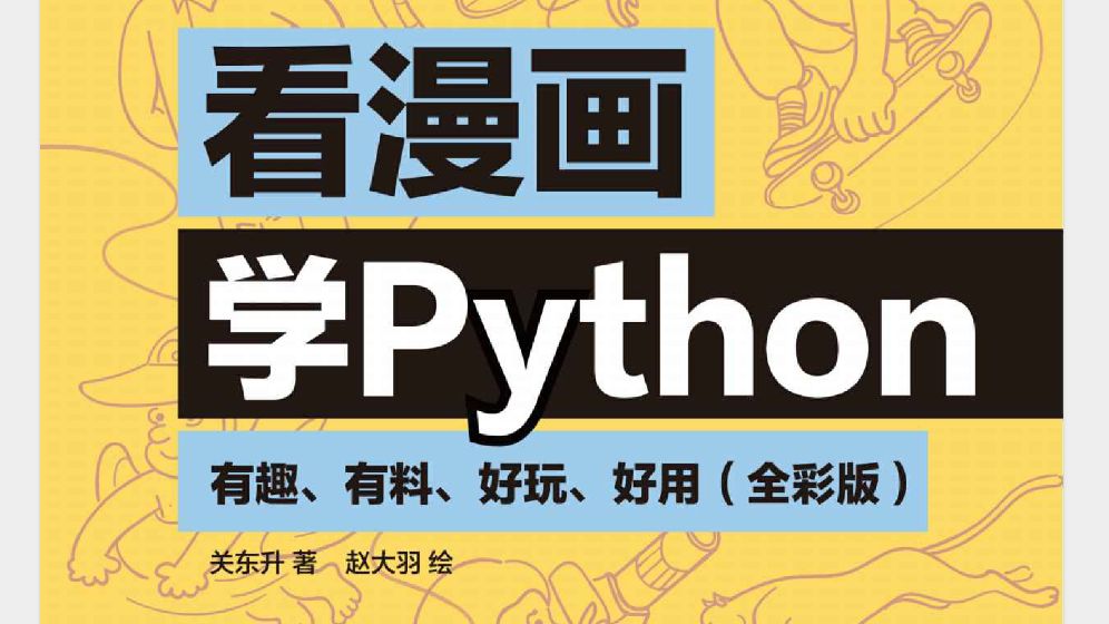 《看漫画学Python(完整版)》电子资源全攻略 从入门到精通的趣味编程之旅